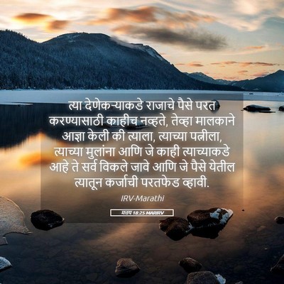 Picture 05 - मत्तय 18:25 MARIRV - त्या देणेकऱ्याकडे - Bible Verse Picture