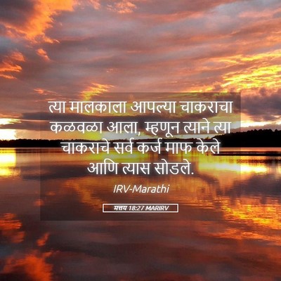 Picture 05 - मत्तय 18:27 MARIRV - त्या मालकाला - Bible Verse Picture
