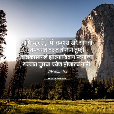 Picture 05 - मत्तय 18:3 MARIRV - आणि म्हटले, “मी - Bible Verse Picture