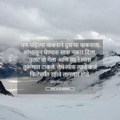 Picture 05 - मत्तय 18:30 MARIRV - पण पहिल्या - Bible Verse Picture