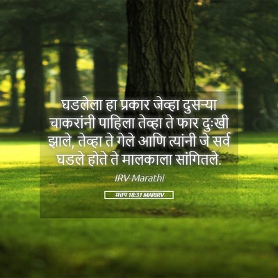 Picture 05 - मत्तय 18:31 MARIRV - घडलेला हा प्रकार - Bible Verse Picture