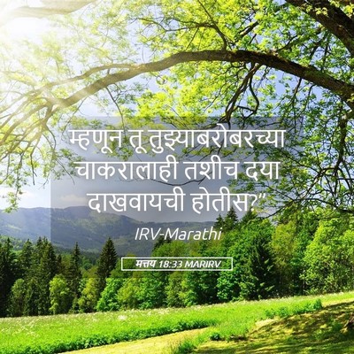 Picture 05 - मत्तय 18:33 MARIRV - म्हणून तू - Bible Verse Picture