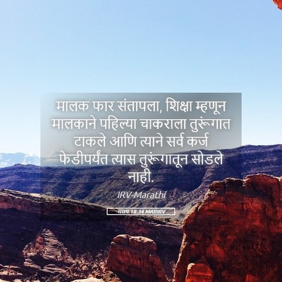 Picture 05 - मत्तय 18:34 MARIRV - मालक फार संतापला, - Bible Verse Picture