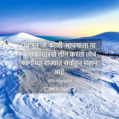 Picture 05 - मत्तय 18:4 MARIRV - म्हणून जो कोणी - Bible Verse Picture
