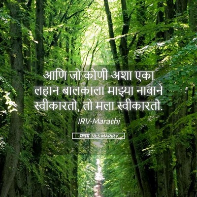 Picture 05 - मत्तय 18:5 MARIRV - आणि जो कोणी अशा एका - Bible Verse Picture