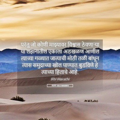 Picture 05 - मत्तय 18:6 MARIRV - परंतु जो कोणी - Bible Verse Picture