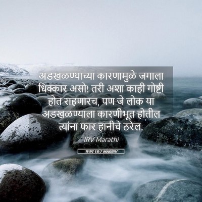 Picture 05 - मत्तय 18:7 MARIRV - अडखळण्याच्या - Bible Verse Picture