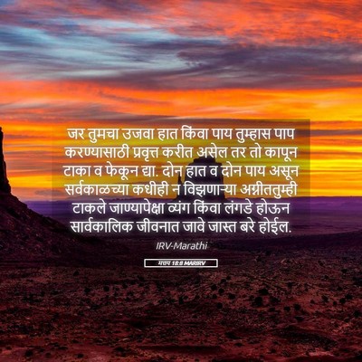Picture 05 - मत्तय 18:8 MARIRV - जर तुमचा उजवा हात - Bible Verse Picture
