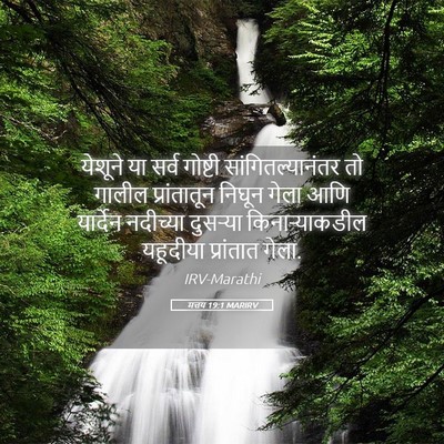 Picture 05 - मत्तय 19:1 MARIRV - येशूने या सर्व - Bible Verse Picture