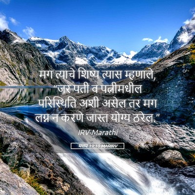 Picture 05 - मत्तय 19:10 MARIRV - मग त्याचे शिष्य - Bible Verse Picture