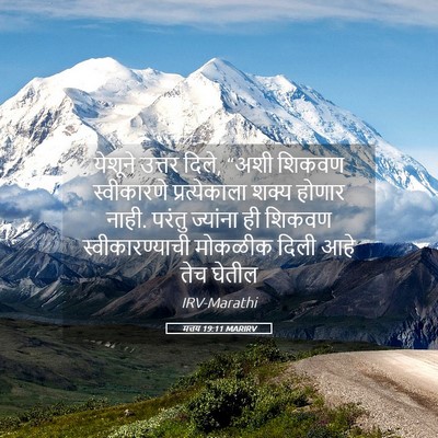 Picture 05 - मत्तय 19:11 MARIRV - येशूने उत्तर दिले, - Bible Verse Picture