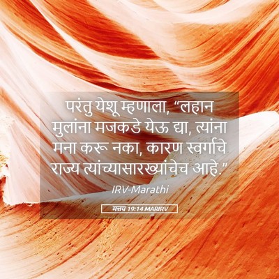 Picture 05 - मत्तय 19:14 MARIRV - परंतु येशू - Bible Verse Picture