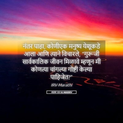 Picture 05 - मत्तय 19:16 MARIRV - नंतर पाहा, कोणीएक - Bible Verse Picture