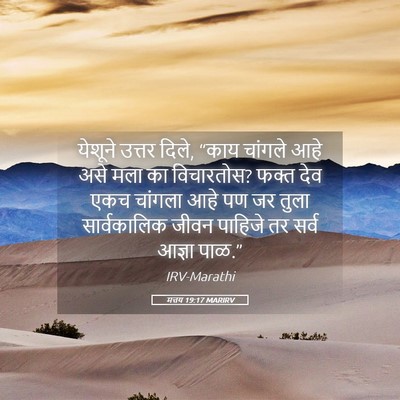 Picture 05 - मत्तय 19:17 MARIRV - येशूने उत्तर दिले, - Bible Verse Picture