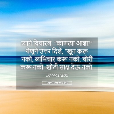 Picture 05 - मत्तय 19:18 MARIRV - त्याने विचारले, - Bible Verse Picture