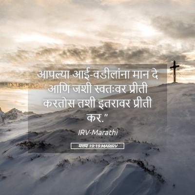 Picture 05 - मत्तय 19:19 MARIRV - आपल्या - Bible Verse Picture