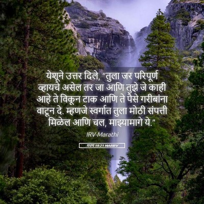 Picture 05 - मत्तय 19:21 MARIRV - येशूने उत्तर दिले, - Bible Verse Picture