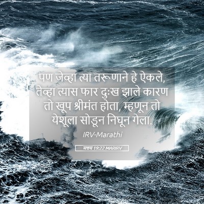Picture 05 - मत्तय 19:22 MARIRV - पण जेव्हा त्या - Bible Verse Picture