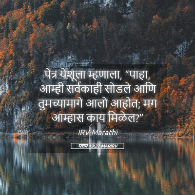 Picture 05 - मत्तय 19:27 MARIRV - पेत्र येशूला - Bible Verse Picture