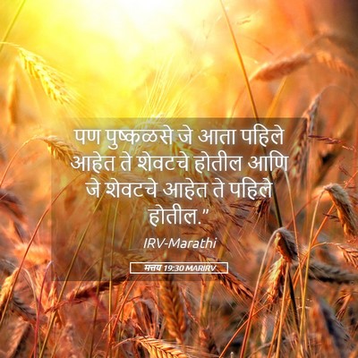 Picture 05 - मत्तय 19:30 MARIRV - पण पुष्कळसे जे आता - Bible Verse Picture