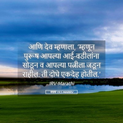Picture 05 - मत्तय 19:5 MARIRV - आणि देव म्हणाला, - Bible Verse Picture