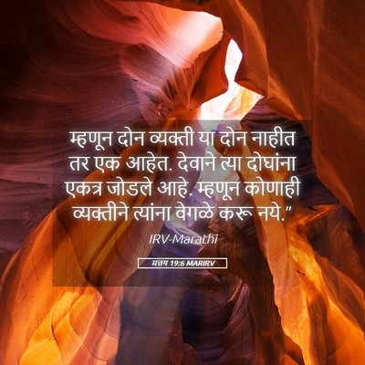 Picture 05 - मत्तय 19:6 MARIRV - म्हणून दोन - Bible Verse Picture