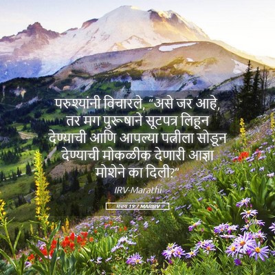 Picture 05 - मत्तय 19:7 MARIRV - परुश्यांनी - Bible Verse Picture