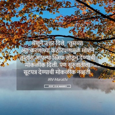 Picture 05 - मत्तय 19:8 MARIRV - येशूने उत्तर दिले, - Bible Verse Picture