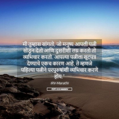 Picture 05 - मत्तय 19:9 MARIRV - मी तुम्हास सांगतो, - Bible Verse Picture