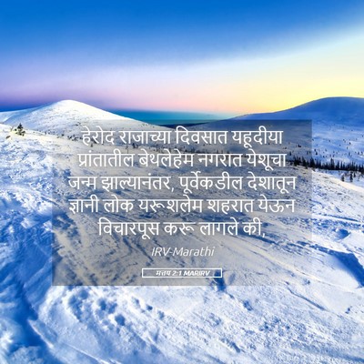 Picture 05 - मत्तय 2:1 MARIRV - हेरोद राजाच्या - Bible Verse Picture