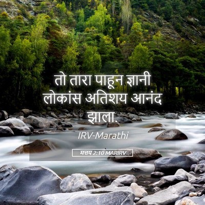 Picture 05 - मत्तय 2:10 MARIRV - तो तारा पाहून - Bible Verse Picture
