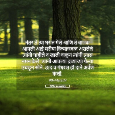 Picture 05 - मत्तय 2:11 MARIRV - नंतर ते त्या घरात - Bible Verse Picture