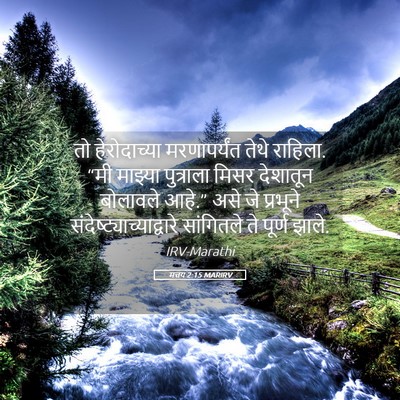 Picture 05 - मत्तय 2:15 MARIRV - तो हेरोदाच्या - Bible Verse Picture