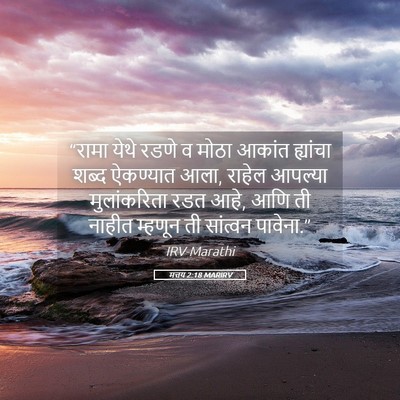 Picture 05 - मत्तय 2:18 MARIRV - “रामा येथे रडणे व - Bible Verse Picture
