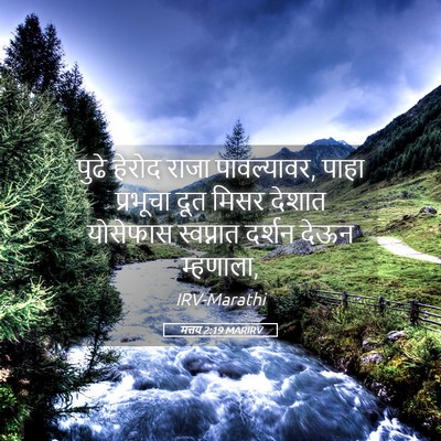 Picture 05 - मत्तय 2:19 MARIRV - पुढे हेरोद राजा - Bible Verse Picture