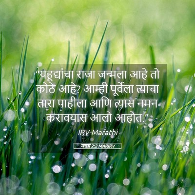 Picture 05 - मत्तय 2:2 MARIRV - “यहूद्यांचा राजा - Bible Verse Picture