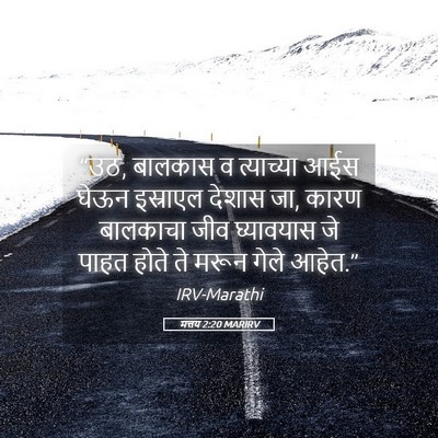Picture 05 - मत्तय 2:20 MARIRV - “उठ, बालकास व - Bible Verse Picture