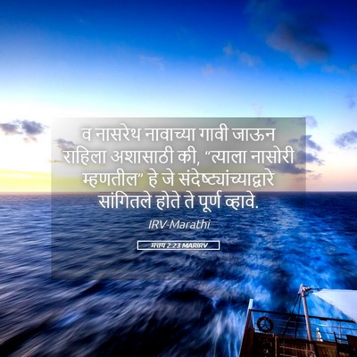 Picture 05 - मत्तय 2:23 MARIRV - व नासरेथ नावाच्या - Bible Verse Picture