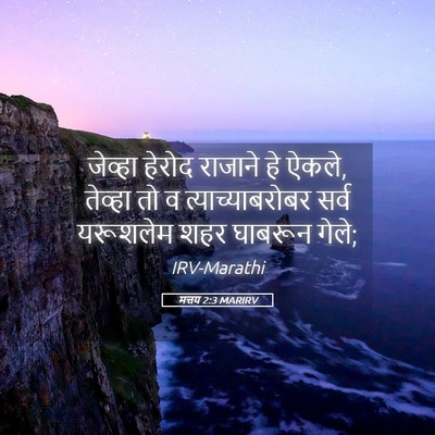 Picture 05 - मत्तय 2:3 MARIRV - जेव्हा हेरोद - Bible Verse Picture