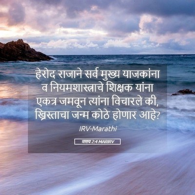 Picture 05 - मत्तय 2:4 MARIRV - हेरोद राजाने सर्व - Bible Verse Picture