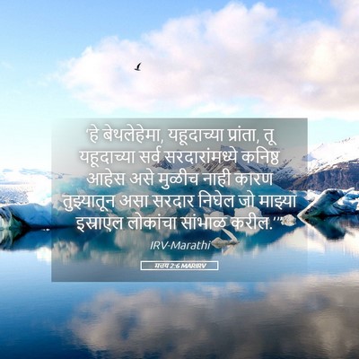 Picture 05 - मत्तय 2:6 MARIRV - ‘हे बेथलेहेमा, - Bible Verse Picture