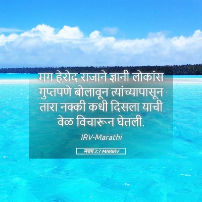 Picture 05 - मत्तय 2:7 MARIRV - मग हेरोद राजाने - Bible Verse Picture