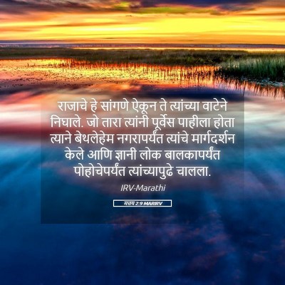 Picture 05 - मत्तय 2:9 MARIRV - राजाचे हे सांगणे - Bible Verse Picture