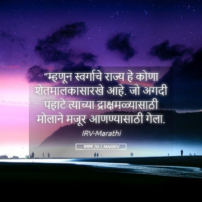 Picture 05 - मत्तय 20:1 MARIRV - “म्हणून स्वर्गाचे - Bible Verse Picture