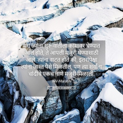 Picture 05 - मत्तय 20:10 MARIRV - मग ज्यांना - Bible Verse Picture