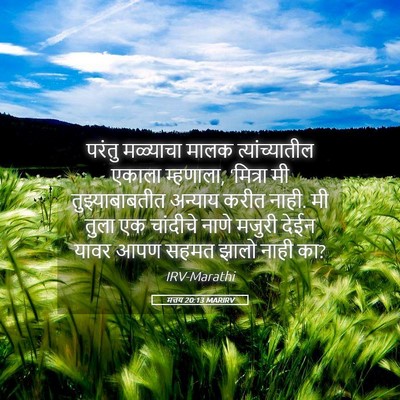 Picture 05 - मत्तय 20:13 MARIRV - परंतु मळ्याचा - Bible Verse Picture
