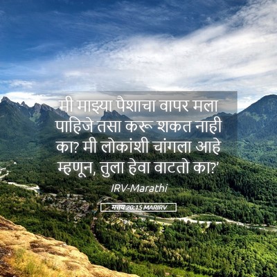 Picture 05 - मत्तय 20:15 MARIRV - मी माझ्या पैशाचा - Bible Verse Picture