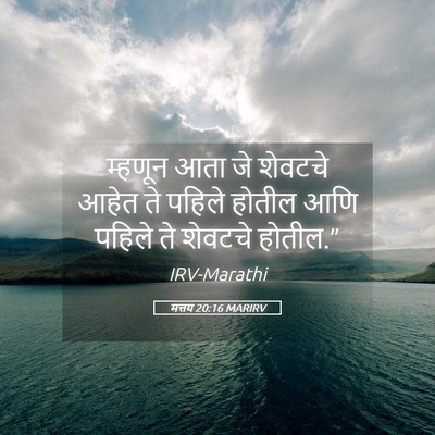 Picture 05 - मत्तय 20:16 MARIRV - म्हणून आता जे - Bible Verse Picture