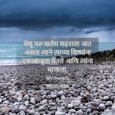 Picture 05 - मत्तय 20:17 MARIRV - येशू यरूशलेम - Bible Verse Picture