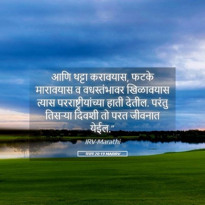 Picture 05 - मत्तय 20:19 MARIRV - आणि थट्टा करावयास, - Bible Verse Picture